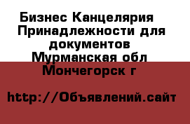 Бизнес Канцелярия - Принадлежности для документов. Мурманская обл.,Мончегорск г.